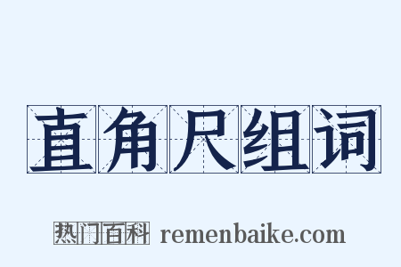 直角尺组词是什么意思的图片